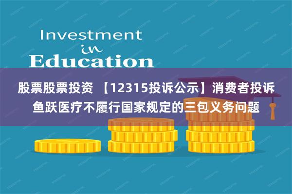 股票股票投资 【12315投诉公示】消费者投诉鱼跃医疗不履行国家规定的三包义务问题