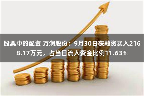 股票中的配资 万润股份：9月30日获融资买入2168.17万元，占当日流入资金比例11.63%