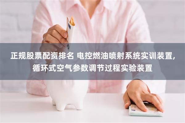 正规股票配资排名 电控燃油喷射系统实训装置,循环式空气参数调节过程实验装置