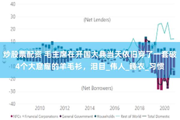 炒股票配资 毛主席在开国大典当天依旧穿了一套破4个大窟窿的羊