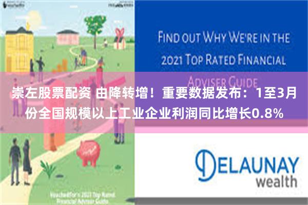 崇左股票配资 由降转增！重要数据发布：1至3月份全国规模以上