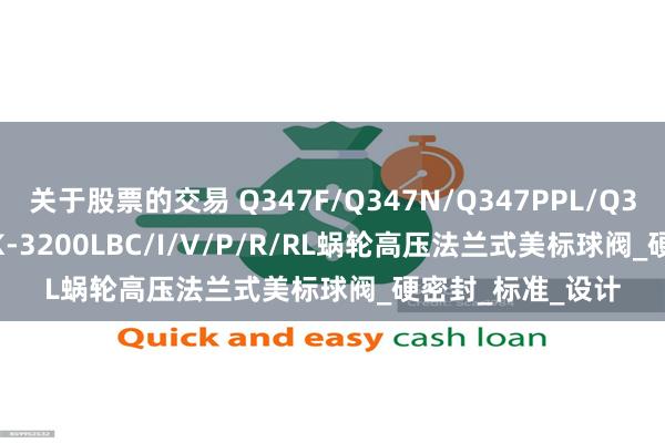 关于股票的交易 Q347F/Q347N/Q347PPL/Q3