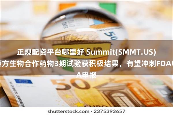 正规配资平台哪里好 Summit(SMMT.US)与康方生物