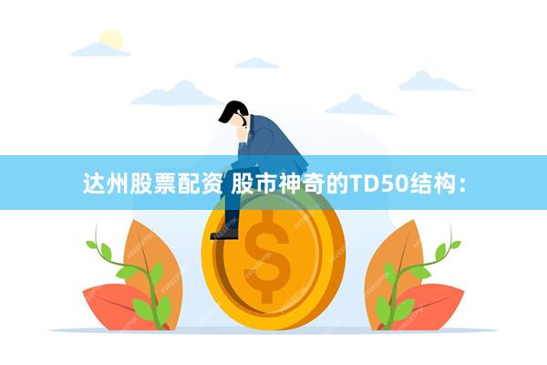 达州股票配资 股市神奇的TD50结构：
